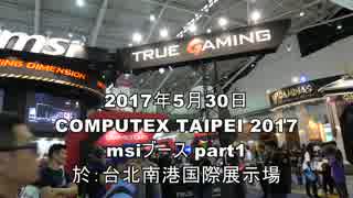 COMPUTEX TAIPEI 2017 「MSI」編 パート1/3