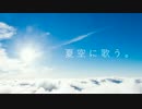 【VY1V4】夏空に歌う。【オリジナル】