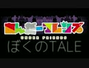 【音MAD】あんだーフレンズED 「ぼくのTALE」