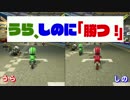 [マリオカート８DX:実況] うら、しのに勝つわ。いや、勝ったわ。