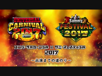 ユニバカ×サミフェス出演までの道のり 1話【ヤルヲの燃えカス番外編】