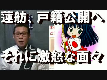 蓮舫が戸籍公開へ「公開が慣例になると嫌」外野が発狂