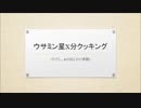 ウサミン星開発記 #6.5 「料理の時間です」