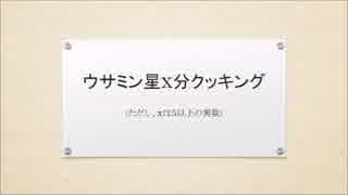 ウサミン星開発記 #6.5 「料理の時間です」