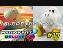 [ＭＫ８ＤＸ実況]＃１７ １周したのでもう一回白ヨッシー