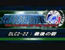 【地球防衛軍4.1】エアレイダーＩＮＦ突破作戦 　DLC2-22【字幕】