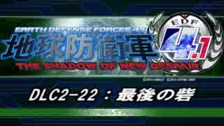 【地球防衛軍4.1】エアレイダーＩＮＦ突破作戦 　DLC2-22【字幕】