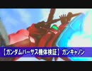 【ガンダムバーサス機体検証】ガンキャノン　修正版