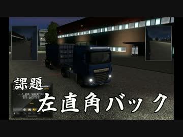 【ETS2実況】06　手放しとよそ見運転は絶対にダメよ！