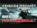 【FFXV】過去を乗り越え進め！【最終回】　DLC:エピソードプロンプト