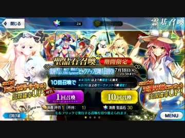 【FGO】夏だ！海だ！開拓だ！ 復刻 2016 Summer ピックアップ召喚