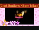 【実況】ノロコの人がクラッシュバンディクーブッとび3段もりを本気で遊んでみた☆part09