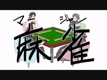 【手描き文アル】麻雀