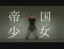 帝国少女　踊ってみたよー【ぐると２号】
