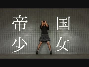 帝国少女　踊ってみたよー【ぐると２号】