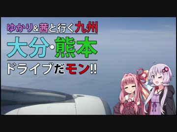 【ゆかり×茜と行く】九州大分･熊本ドライブだモン！【その2】