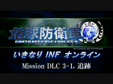 【地球防衛軍４】いきなりINFオンライン DLC3-1【４画面ゆっくり実況】