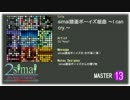 【simai大人数合作第2弾】simai譜面ボーイズ組曲 ~I can cry.~【maimai創作譜面】