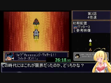 第4次スーパーロボット大戦RTA_6:58:46_Part3/44