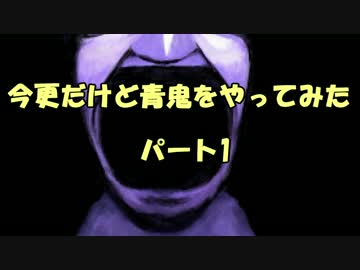 今更だけど青鬼をやってみた　PART1