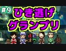 マリオカート8デラックス【スイッチ】4人で仁義なきグランプリ！#9