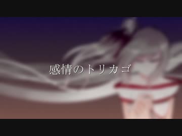 [さとうささら] 感情のトリカゴ [オリジナル曲]