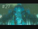 【実況】ふ、ふつくしい・・・「ゼルダの伝説BOTW」Part27