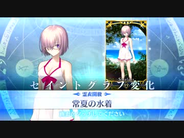 Fate Grand Order マシュ キリエライト 水着 霊衣開放ボイス ニコニコ動画