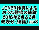 JOKER姉貴によるおうた歌唱の軌跡・2016年2月＆3月発表分（後編）.mp3