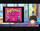 ゆっくりと振り返るpop'n musicの思い出【pop'n 6】