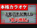 【歌詞付カラオケ】百火撩乱【活撃 刀剣乱舞ED】(Kalafina)
