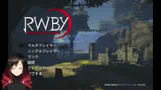【RWBY】ルビーちゃんが実況してくれるって！　＠１