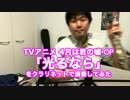 【4月は君の嘘OP】光るならをクラリネットで演奏してみた
