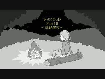 【ゆっくり実況】ゆったりDbD Part19【Dead by Daylight】