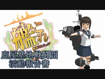 【艦これ】鹿屋基地戦闘団 活動報告書　第１０話【MMD紙芝居】