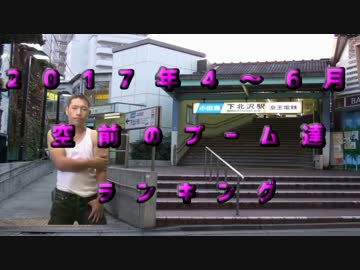 2017年4～6月空前のブーム達ランキング