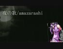 【雨天朗読会】夜の歌/amazarashi【結月ゆかり】