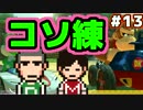 マリオカート8デラックス【スイッチ】まっくす・蛇足のコソ練 #13