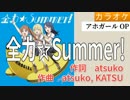 全力☆Summer! / angela (full/off) 【アホガールOP】