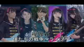 欅坂46 【 僕たちの戦争 】 メタルアレンジ