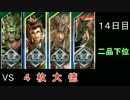 [実況］次世代クソデッキで右往左往していく　１4日目[三国志大戦］