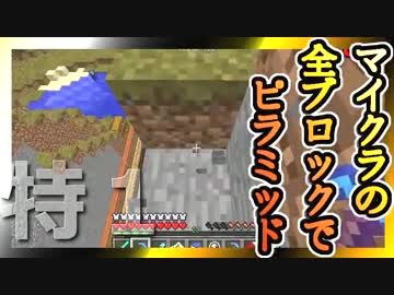【Minecraft】マイクラの全ブロックでピラミッド 特1話【ゆっくり実況】