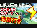笑ってよ…1つのサンダーで地獄に落ちるマリオカート8DX(146)