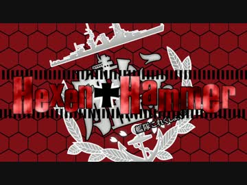 【第19回MMD杯予選】艦これOP風動画-HexenHammer-【MMD艦これ】