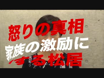 【 第５弾 】松居、怒りの真相