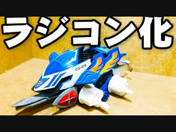 クラッシュギアをラジコン化させてみた