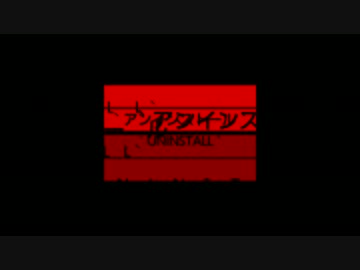 Nintendo Switchで「アンインストール Arrange.ver」(コメントキャプチャテスト)