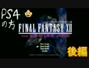 【FF12】 FINAL FANTASY Ⅻ TZA 雑談＋比較 PS4の方後編 【PS4】