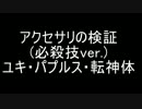 BLEACH ブレソル実況　part723(アクセサリの検証 ユキ・パプルス・転神体)