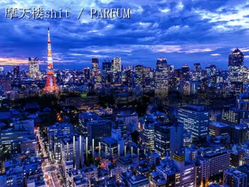 【ニコラップ】 摩天楼shit 【PARFUM】